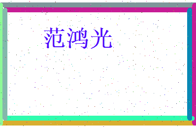 范鸿光相关图片