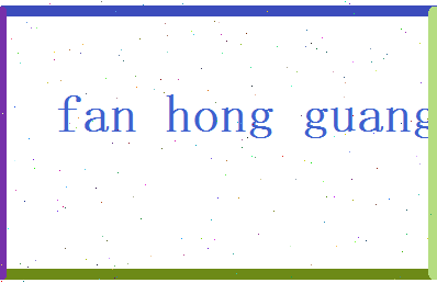 范弘光相关图片