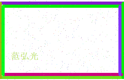 范弘光相关图片