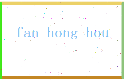 范弘厚相关图片