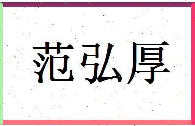范弘厚相关图片