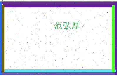 范弘厚相关图片