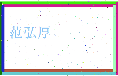 范弘厚相关图片