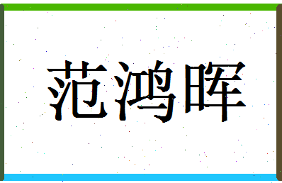 范鸿晖相关图片