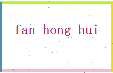范鸿晖相关图片