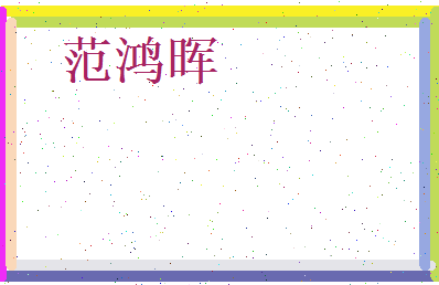 范鸿晖相关图片