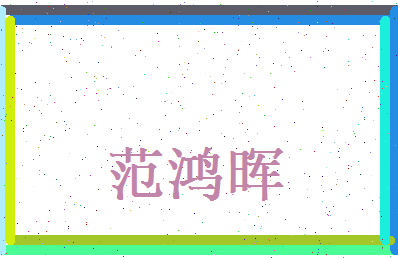 范鸿晖相关图片