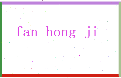 范弘济相关图片