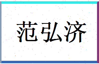 范弘济相关图片