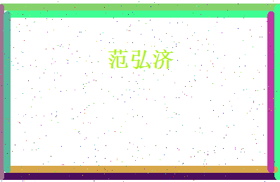 范弘济相关图片