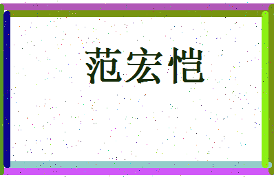 范宏恺相关图片
