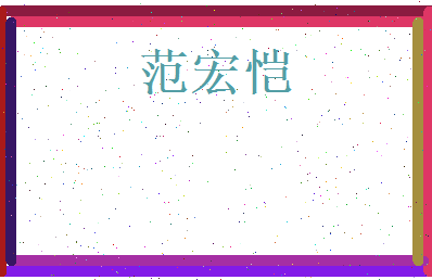范宏恺相关图片