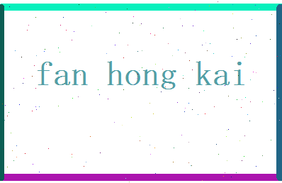 范宏恺相关图片
