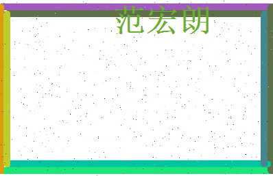 范宏朗相关图片