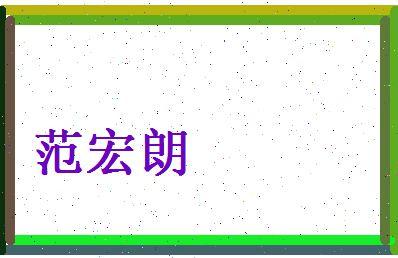 范宏朗相关图片