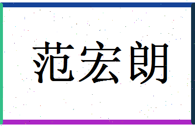 范宏朗相关图片