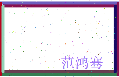 范鸿骞相关图片