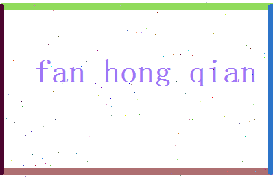 范鸿骞相关图片