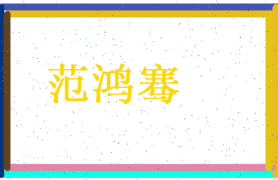 范鸿骞相关图片