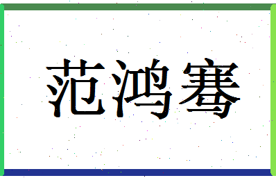 范鸿骞相关图片