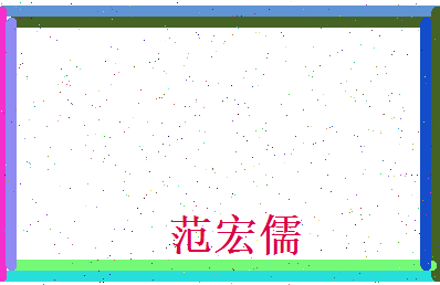 范宏儒相关图片