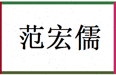 范宏儒相关图片
