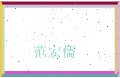 范宏儒相关图片