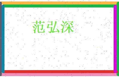 范弘深相关图片
