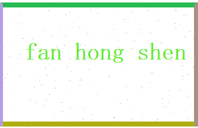 范弘深相关图片