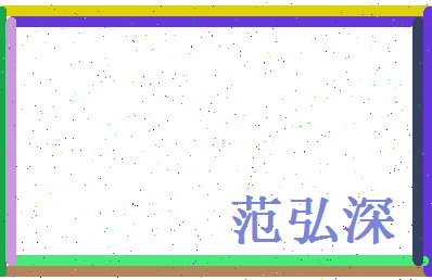 范弘深相关图片