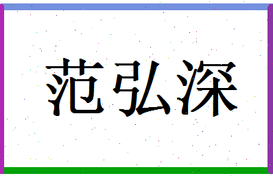 范弘深相关图片