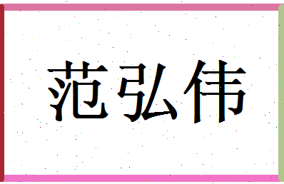 范弘伟相关图片