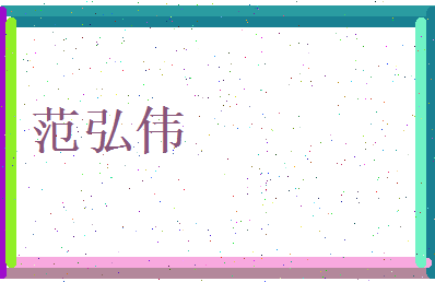 范弘伟相关图片