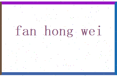 范弘伟相关图片