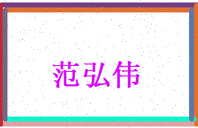 范弘伟相关图片
