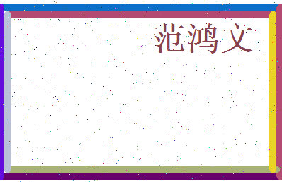 范鸿文相关图片