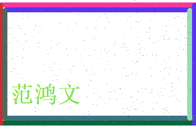 范鸿文相关图片
