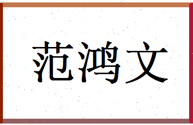 范鸿文相关图片