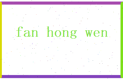 范鸿文相关图片