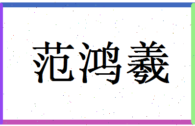 范鸿羲相关图片