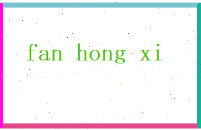 范鸿熙相关图片