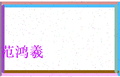 范鸿羲相关图片