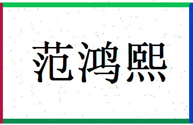 范鸿熙相关图片