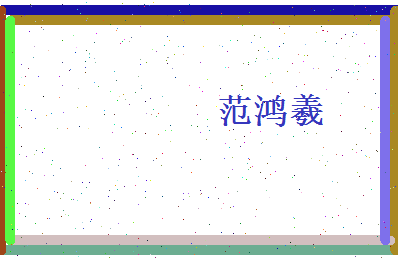 范鸿羲相关图片