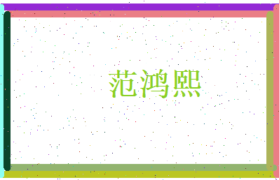 范鸿熙相关图片