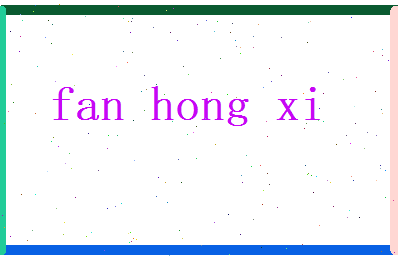 范鸿羲相关图片