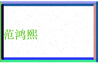 范鸿熙相关图片