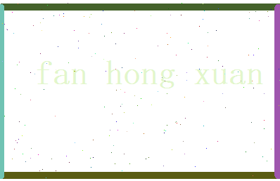 范鸿煊相关图片