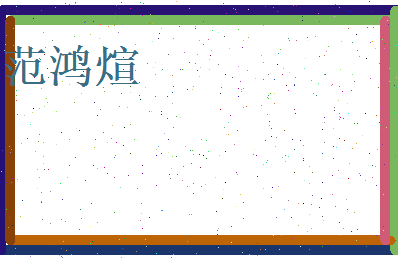 范鸿煊相关图片