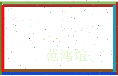 范鸿煊相关图片